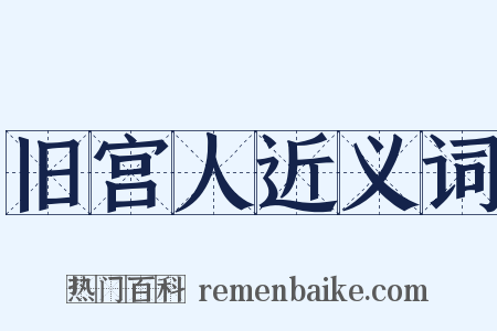 旧宫人近义词是什么意思的图片